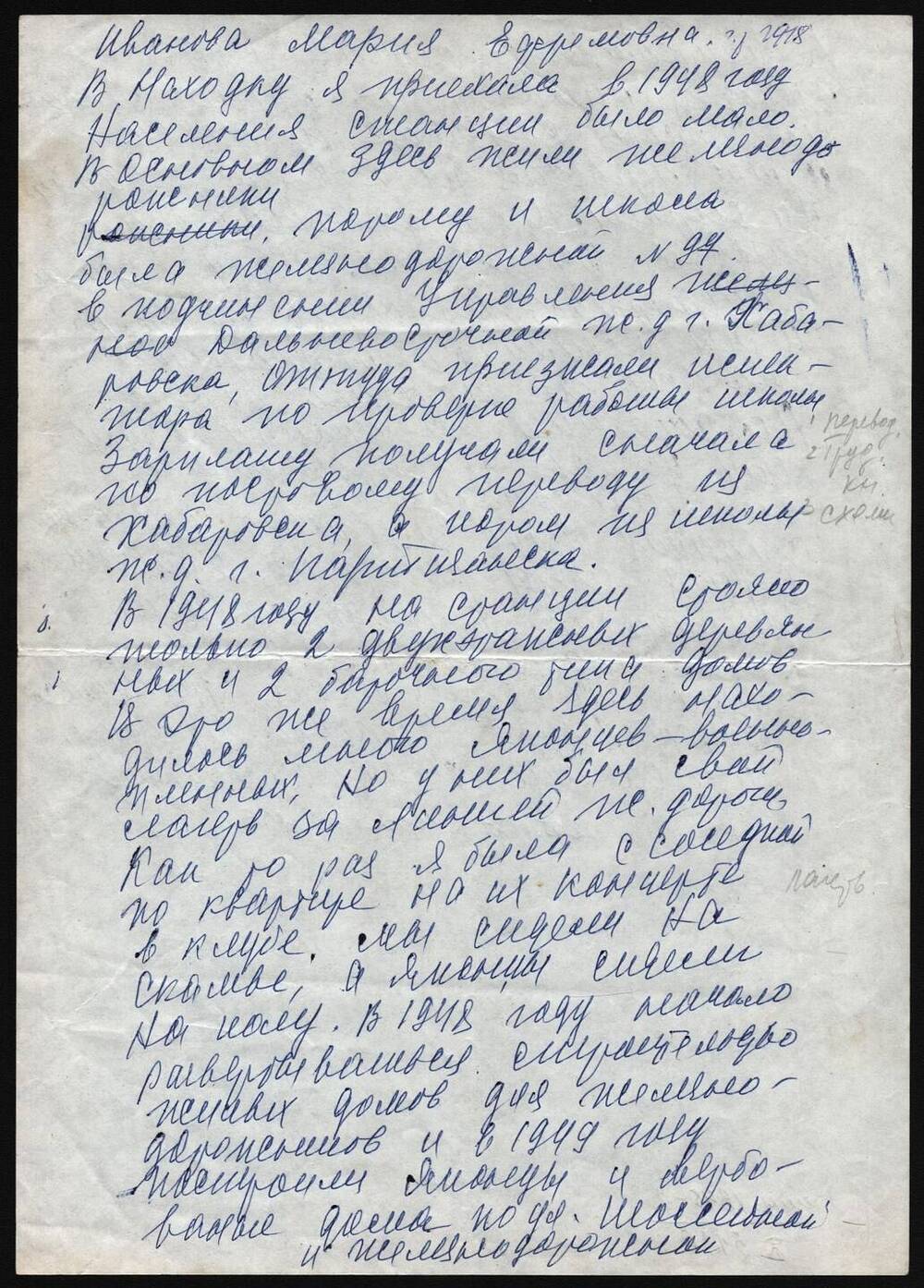 Воспоминания учительницы начальных классов ж/д шк. №97(7) Ивановой Марии Ефремовны.