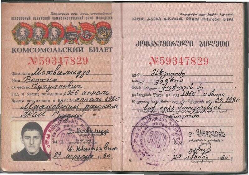 Комсомольский билет. Комсомольский билет № 59347829 на имя Мсхвилидзе Вепхиа Чучулаевича, 1966 года рождения. Выдан Маяковским райкомом ЛКСМ Грузии 29 апреля 1980 года