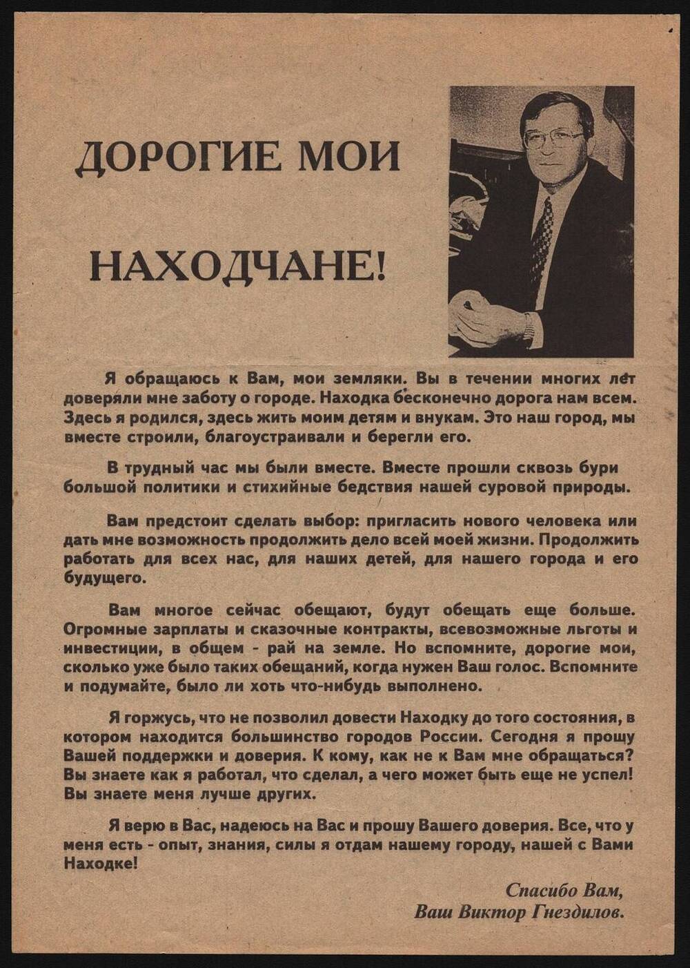 Листовка Дорогие мои находчане - обращение Гнездилова В.С.