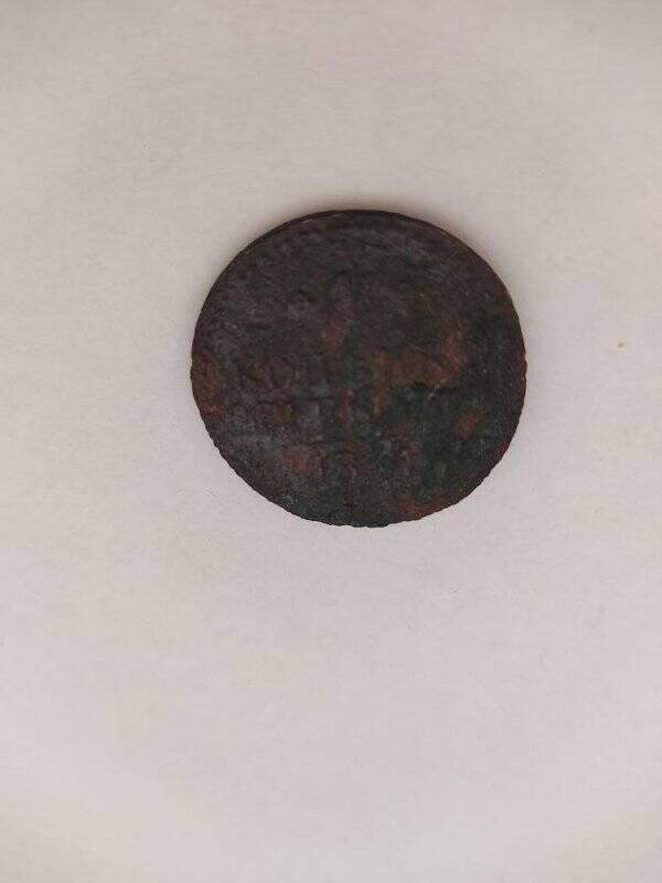 Монета 1 (копейка) серебром 1841 года
