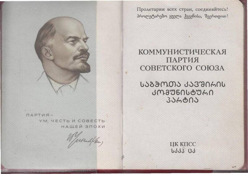 Партийный  билет №23006262 на имя Мсхвилидзе Вепхиа Чучулаевича . Выдан 20 октября 1986 года.