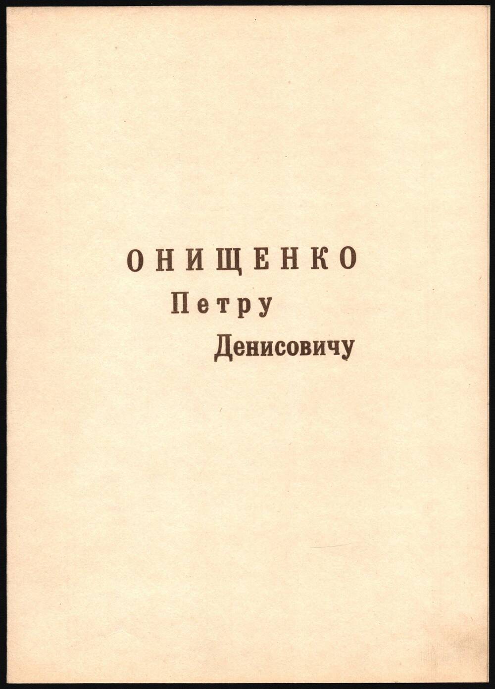 Поздравление Онищенко Петра Денисовича.