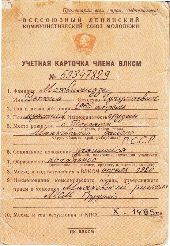 Учетная карточка № 59347829 члена ВЛКСМ на имя Мсхвилидзе Вепхиа Чучулаевича