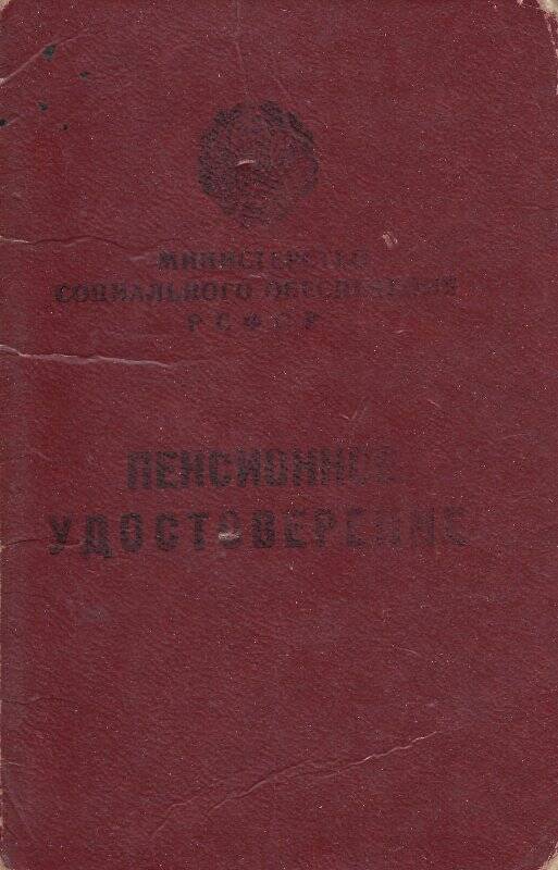 Удостоверение № 013106 на имя Березина Алексея Федоровича о назначении пенсии по старости и инвалидности. Выдано 9/VI -1976г.