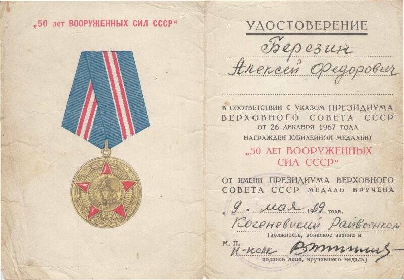 Удостоверение к юбилейной медали «50 лет Вооруженных Сил СССР» на имя Березина Алексея Федоровича. Указ от 26 декабря 1967 года. Вручена 9 мая 1969 года.