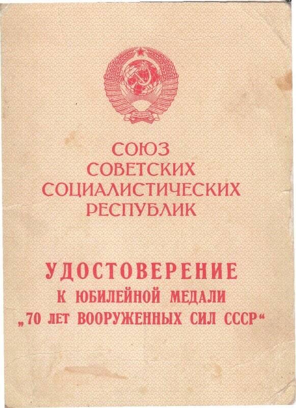 Удостоверение к юбилейной медали «70 лет Вооруженных Сил СССР» на имя Березина А.Ф. Указ от 28 января 1988 года