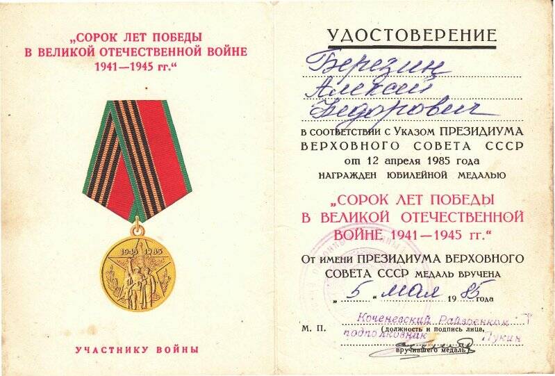Удостоверение к юбилейной медали «Сорок лет Победы в Великой Отечественной войне 1941-1945гг.» на  имя Березина Алексея Федоровича. Указ  от 12 апреля 1985 года