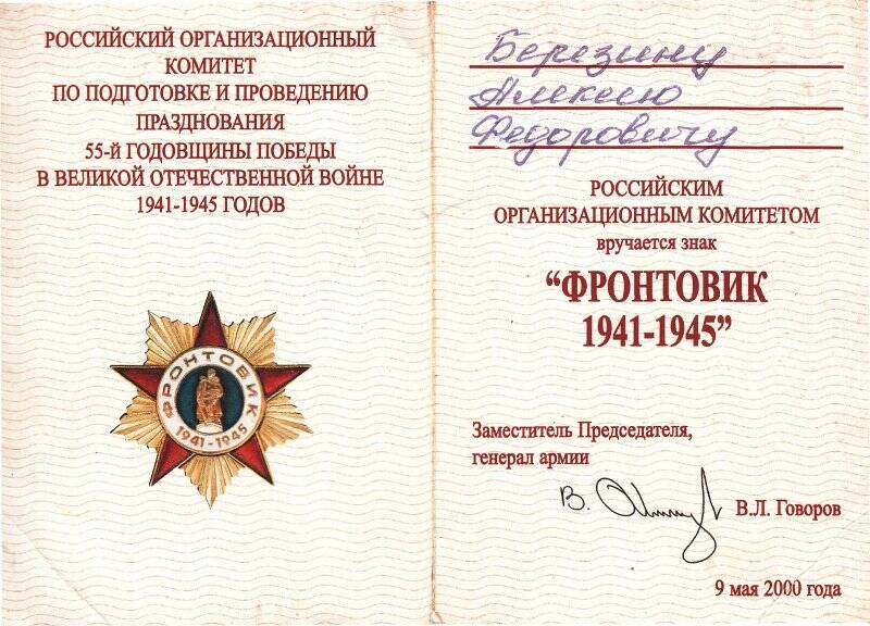 Удостоверение к знаку «Фронтовик. 1941-1945гг.» от 9 мая 2000г. на имя Березина Алексея Федоровича
