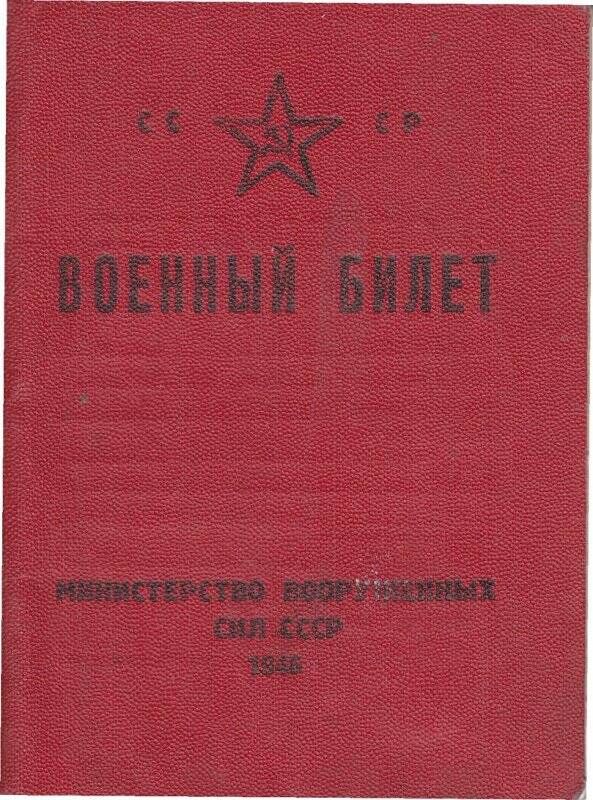 Военный билет АИ №14949 на имя Рябинина Степана Андреевича  1898 года рождения. Выдан 13 апреля 1948 года Новосибирским (Новосибирской области) районным военным комиссариатом .