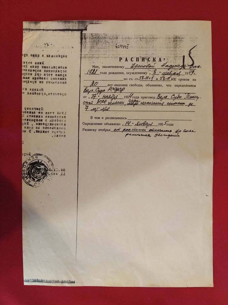 Копия Расписка об изменении приговора, выдана Н.В.Ершовой 14.01.1955г.