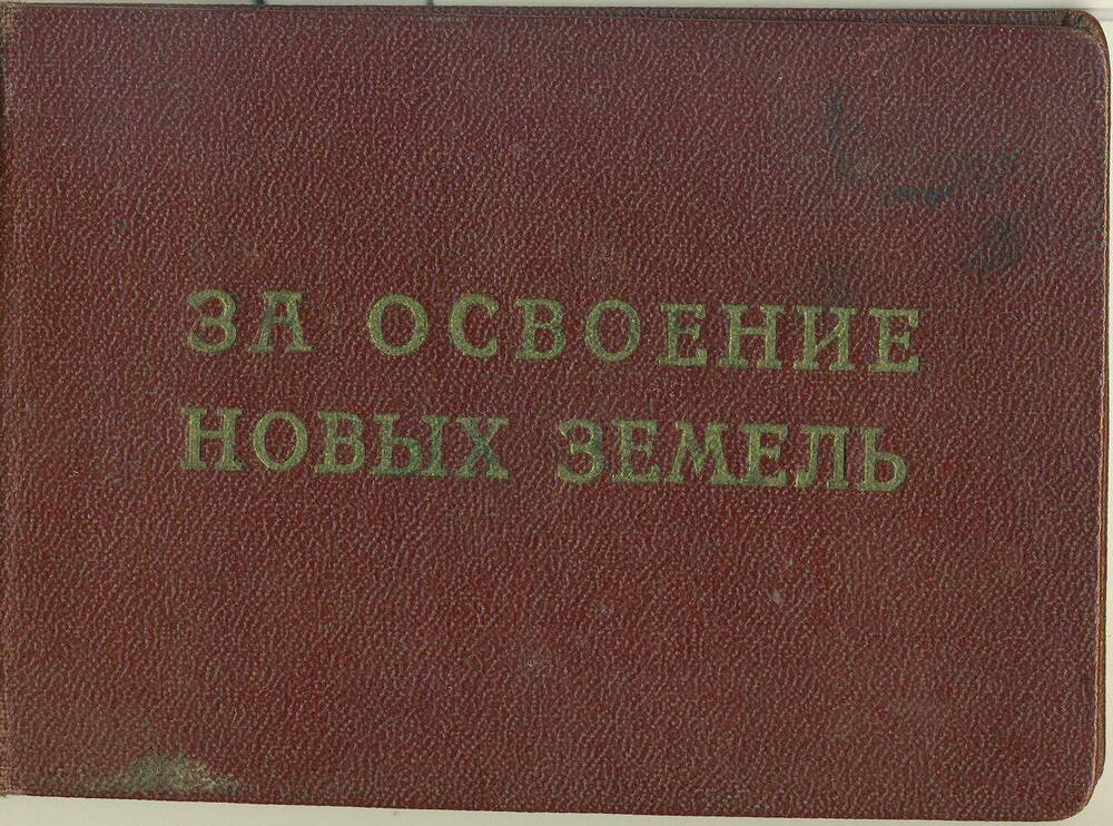 Удостоверение №7988 на имя Сергеева Александра Георгиевича, к знаку За освоение новых земель.