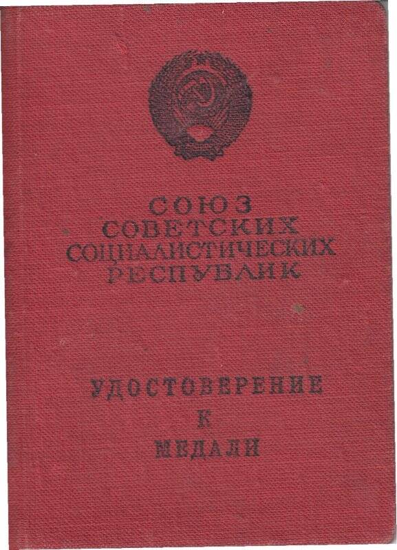 Удостоверение Д № 047435  к медали «За боевые заслуги» на имя Шолохова Михаила Ивановича от 20 февраля 1952 года