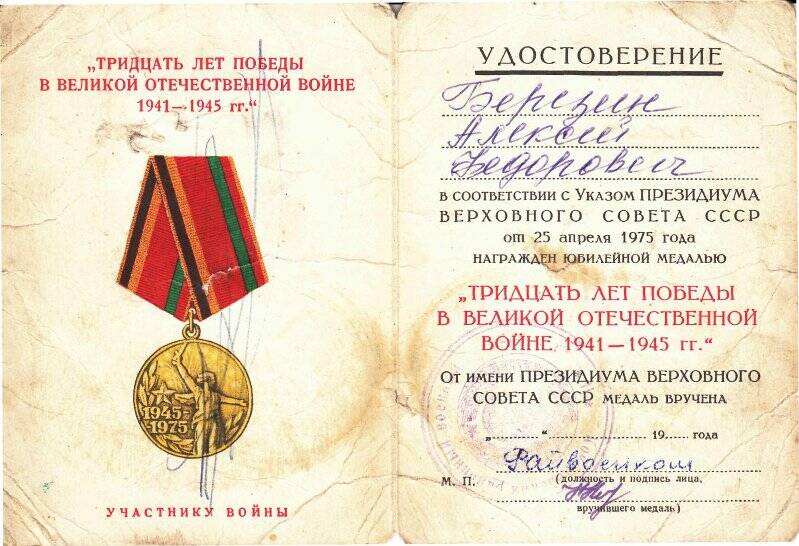 Удостоверение к юбилейной медали «Тридцать лет победы в Великой Отечественной войне 1941-1945гг.» на имя Березина Алексея Федоровича. Указ от 25 апреля 1975 года.