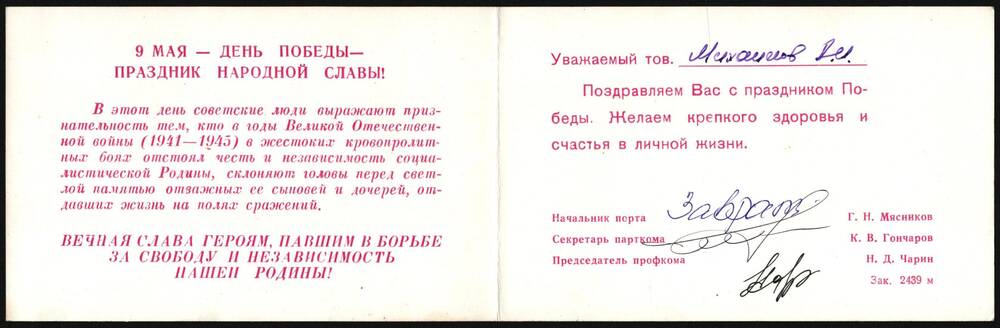 Поздравительная открытка с днем победы Михайлова Александра Ивановича.