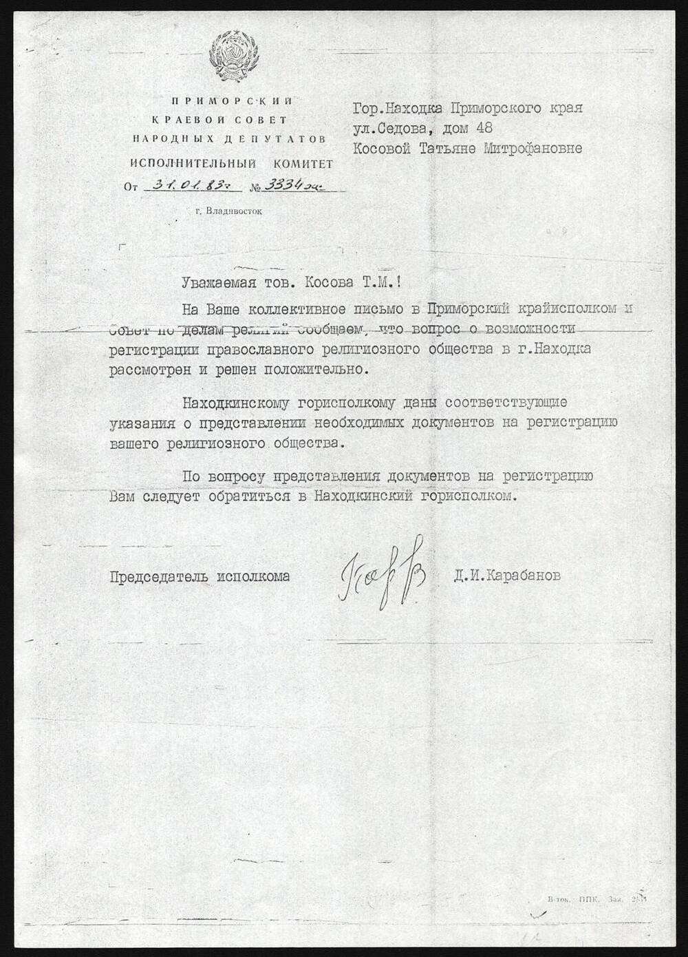 Письмо председателя исполкома Карабанова Д.И.