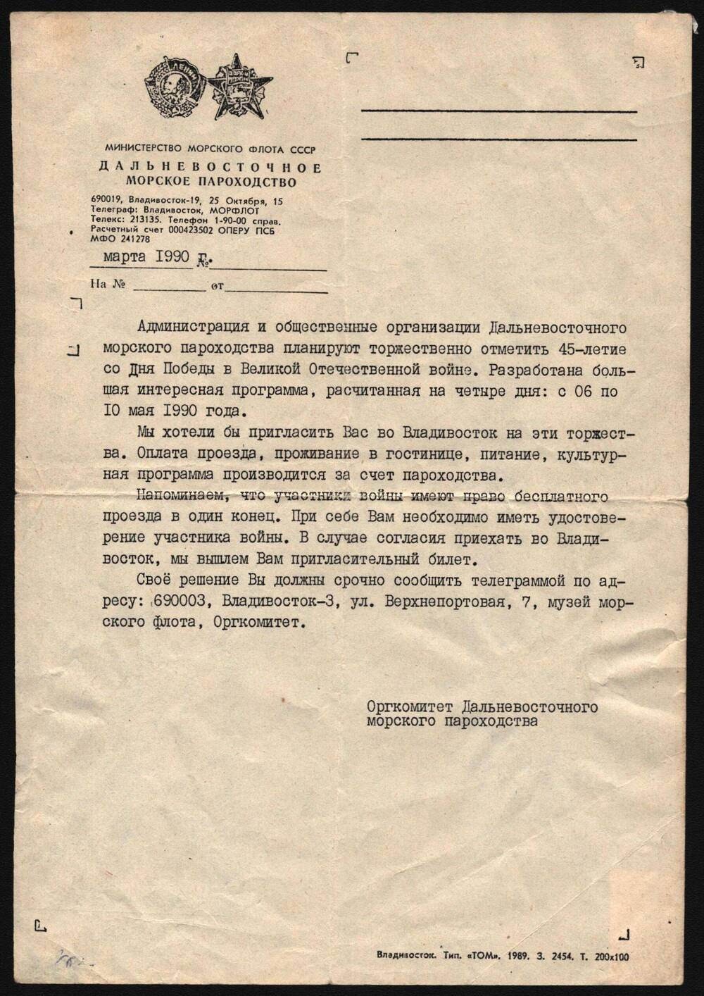 Приглашение на 45-летие со дня победы в Великой Отечественной войны Близнюк Владимира Ульяновича.