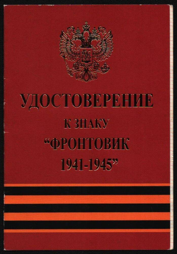 Удостоверение к знаку Фронтовик 1941-1945 Осиповой Агнессы Николаевны.