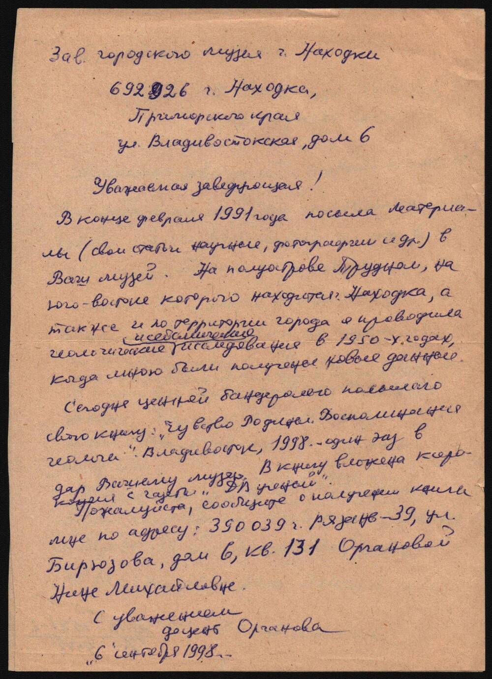 Письмо музею г. Находка от Органовой Н.М.