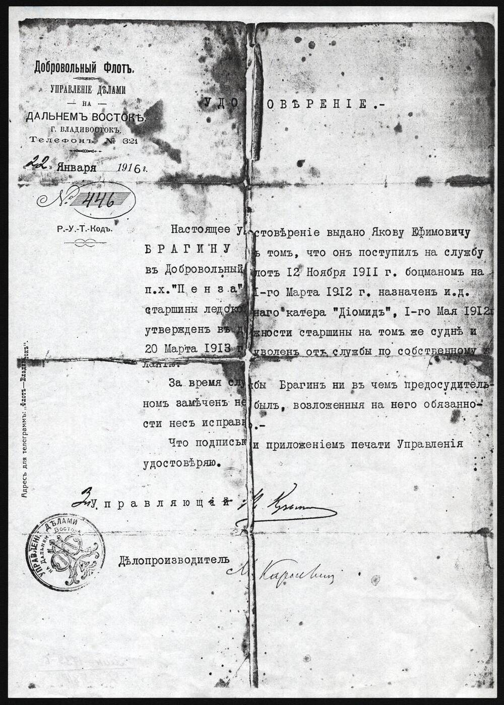 Удостоверение №446 Брагиной Яковы Ефимовны.