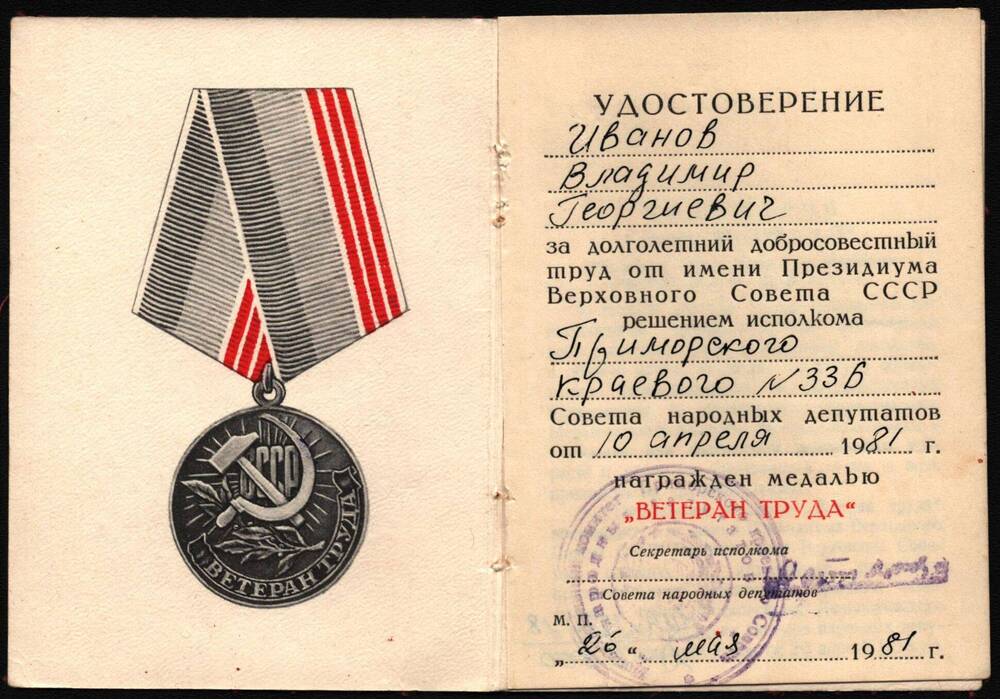 Удостоверение к медали Ветеран труда Иванова Владимира Георгиевича.