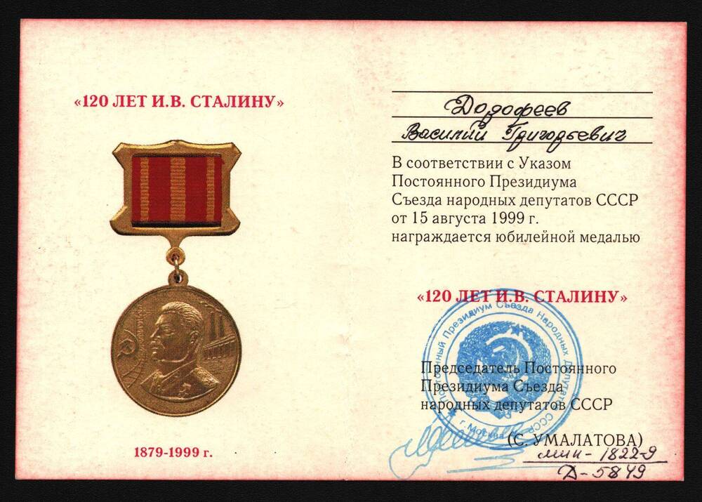 Удостоверение к юбилейной медали 120 лет И.В. Сталину Дорофеева Василия Григорьевича.
