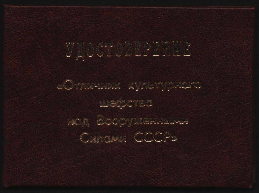 Удостоверение Отличник культурного шефства над Вооруженными Силами СССР Паутовой Раисы Нуриевны.