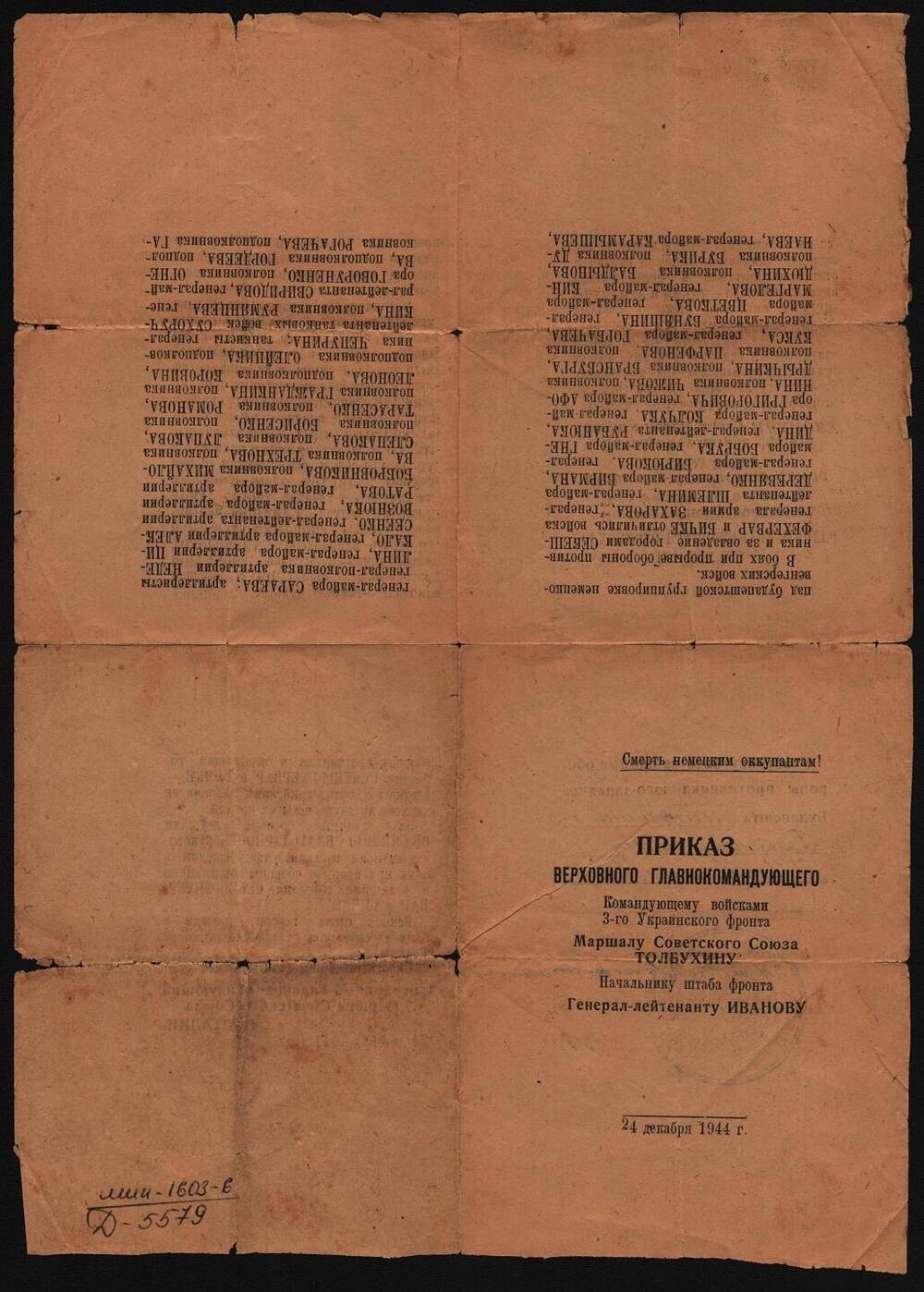 Приказ Верховного главнокомандующего маршалу Советского Союза Толбухину и генерал-лейтенанту Иванову.