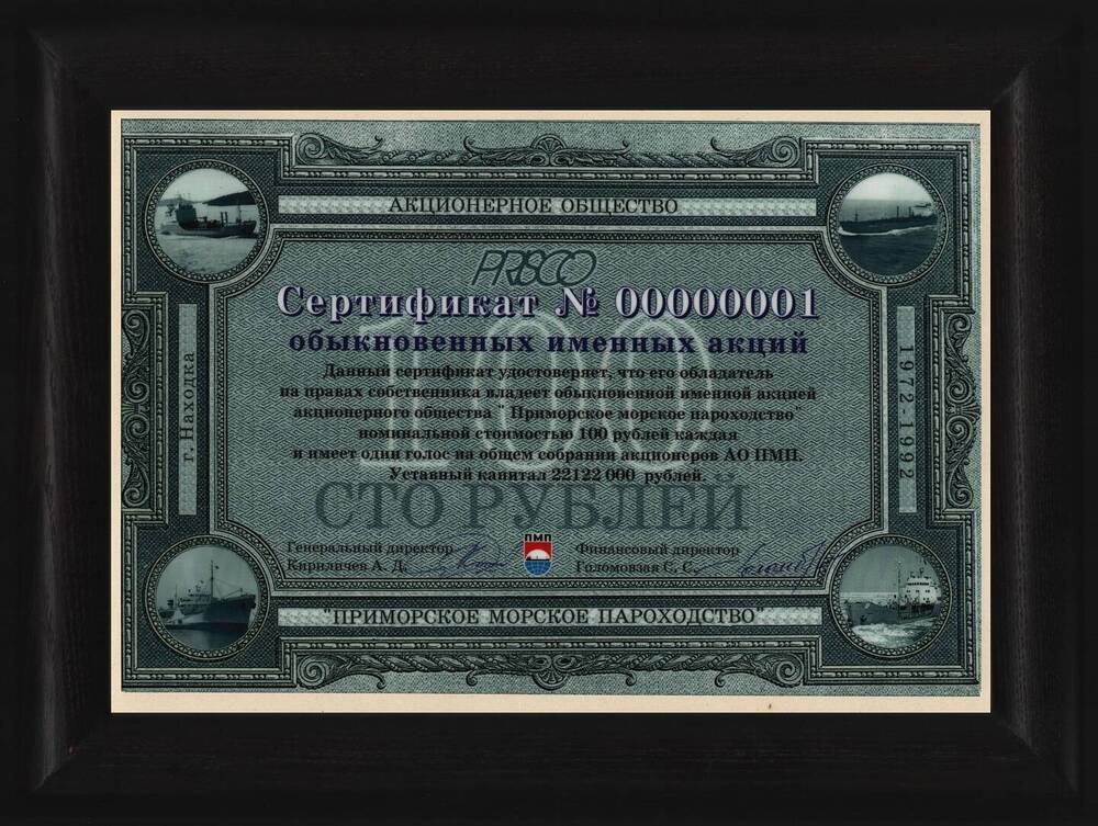 Сертификат №00000001 обыкновенных именных акций.