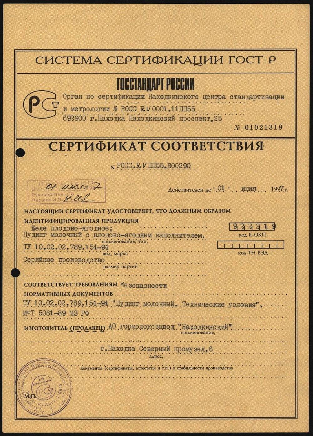 Сертификат соответствия на удостоверение и идентификацию продукции АО гормолокозавод Находкинский.