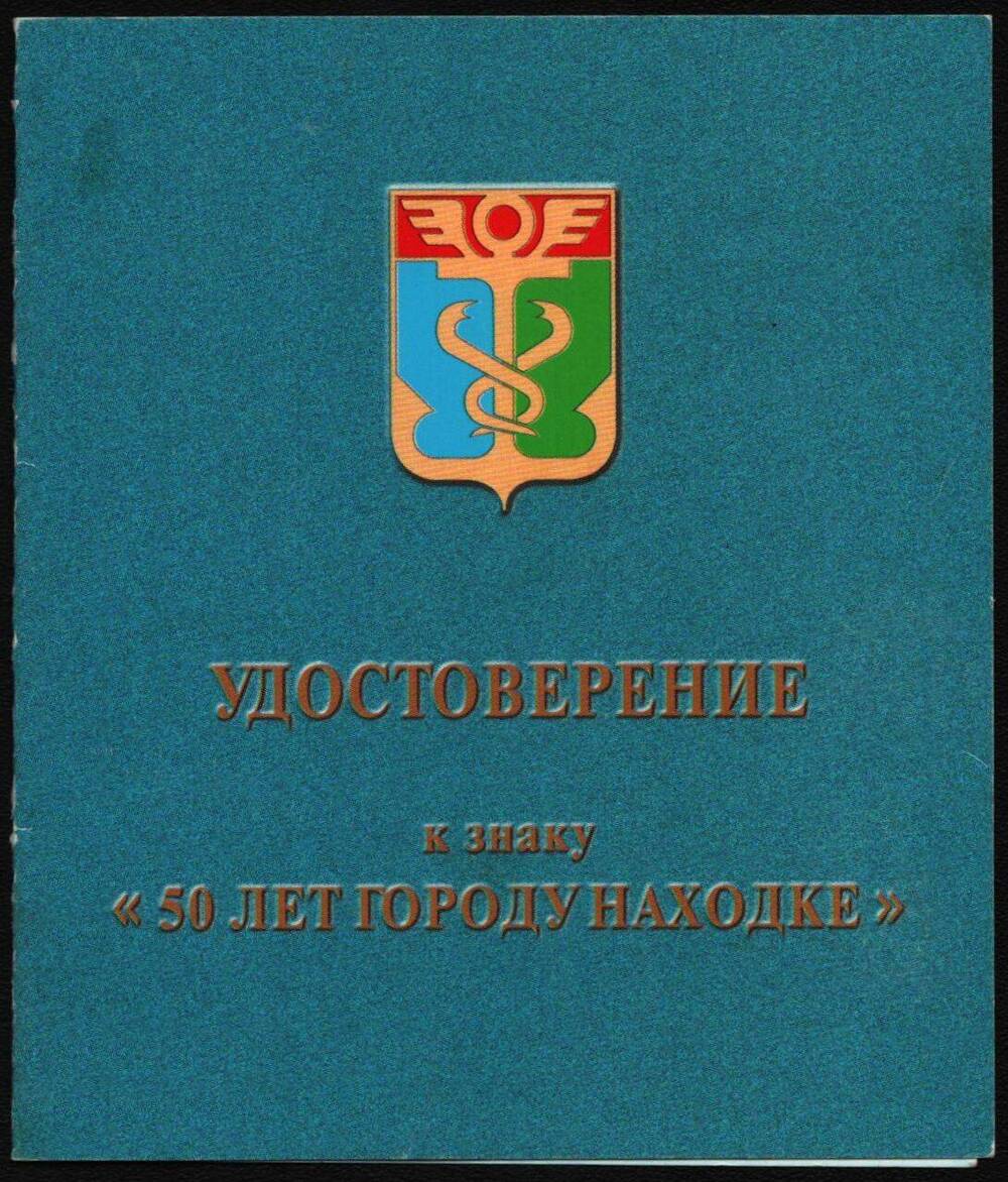 Удостоверение к знаку 50 лет городу Находке Паутовой Раисы Нуриевны.