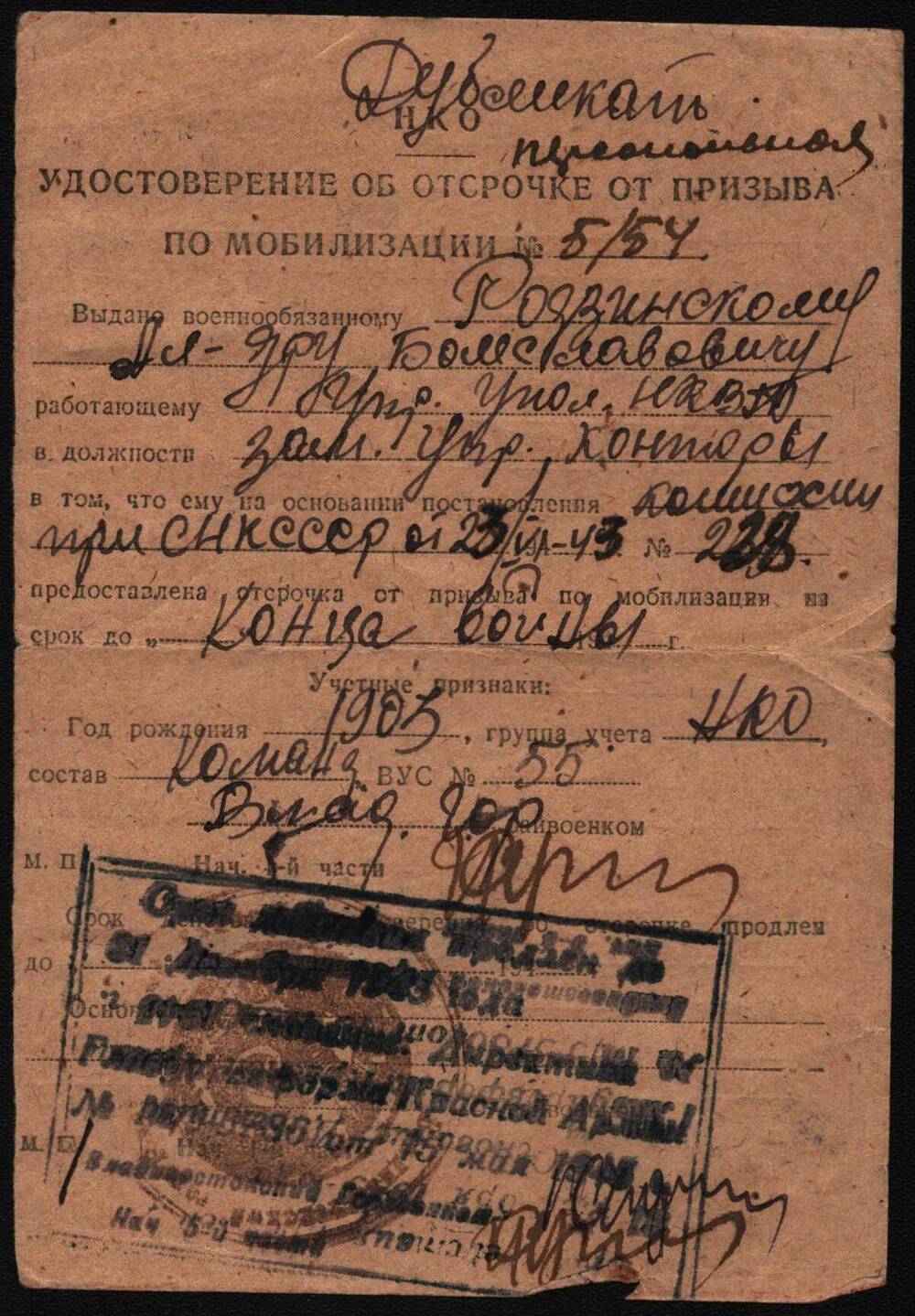 Удостоверение об отсрочке от призыва по мобилизации Радзинского А.Б.