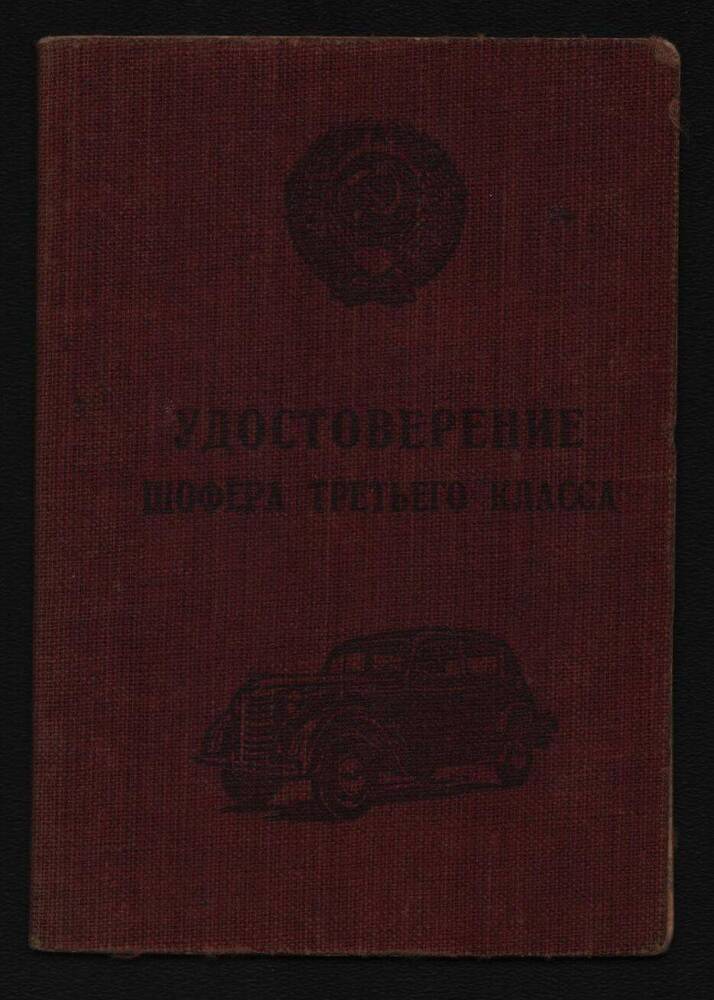 Удостоверение шофера третьего класса Золотарева Алексея Фомича.
