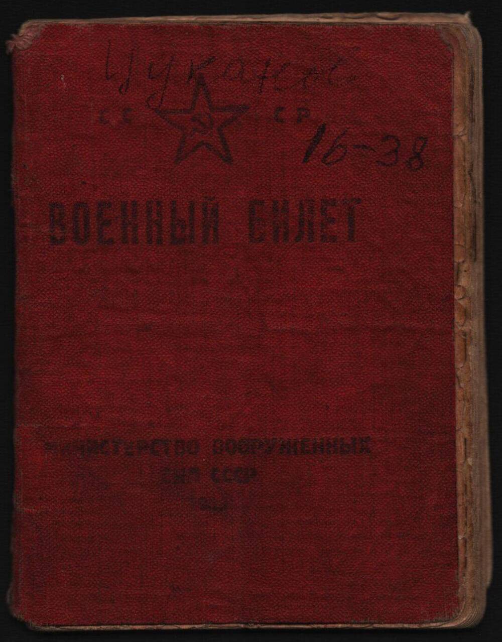 Военный билет Цуканова Петра Алексеевича.