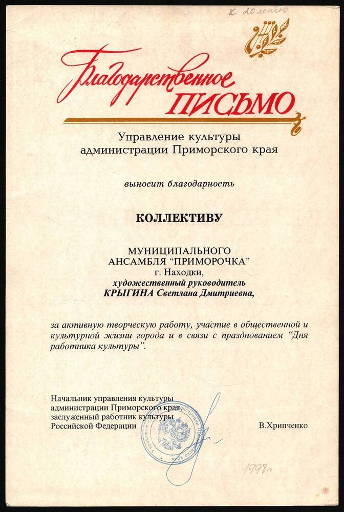 Благодарственное письмо коллектива муниципального ансамбля Приморочка.