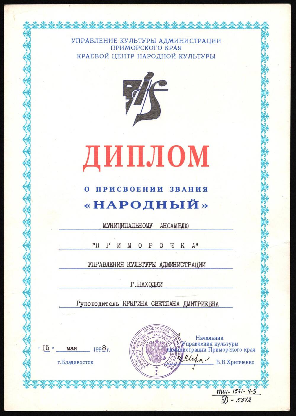 Диплом о присвоении звания Народный мунициального ансамбля Приморочка.