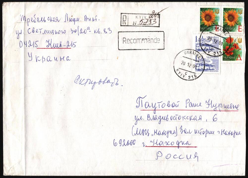 Конверт от письма Требельской Людмилы Викторовны.