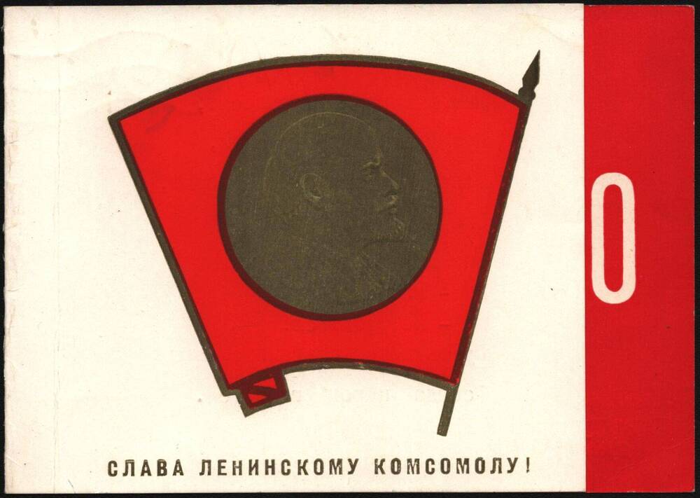 Поздравительная открытка Тютрюмову А.А. в связи с 50-летием ВЛКСМ.