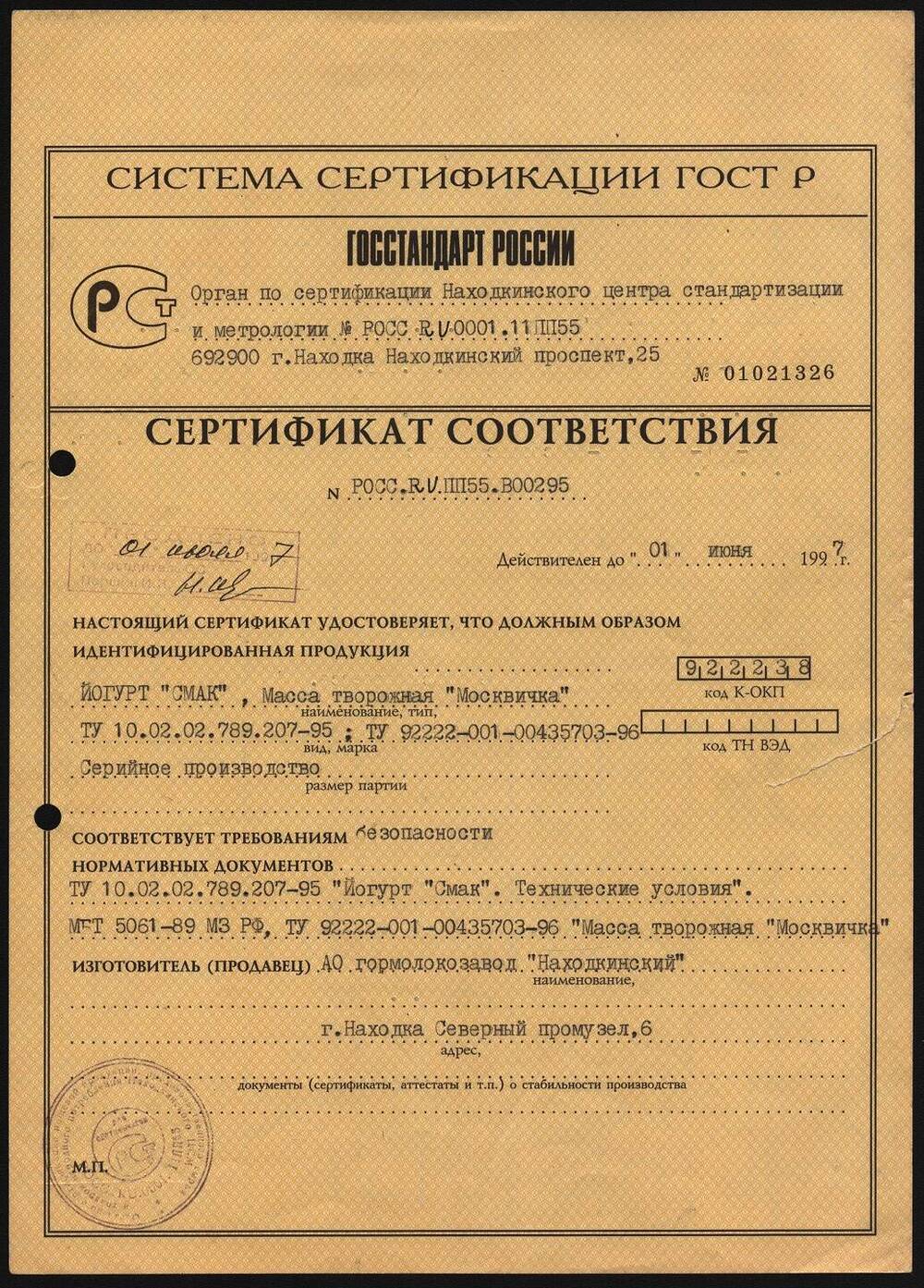 Сертификат соответствия на удостоверение и идентификацию продукции АО гормолокозавод Находкинский.