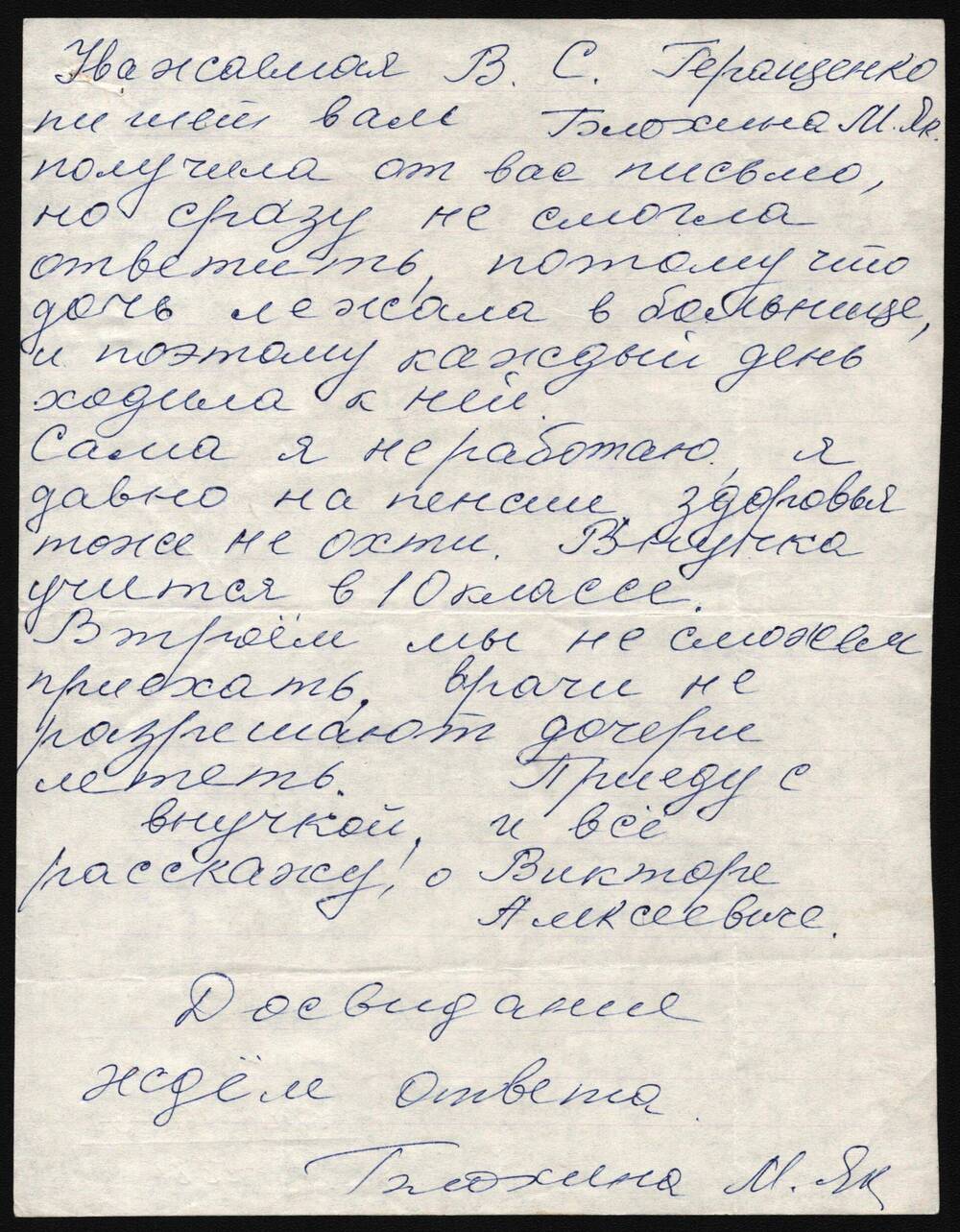 Письмо Блохиной Марии Яковлевны.