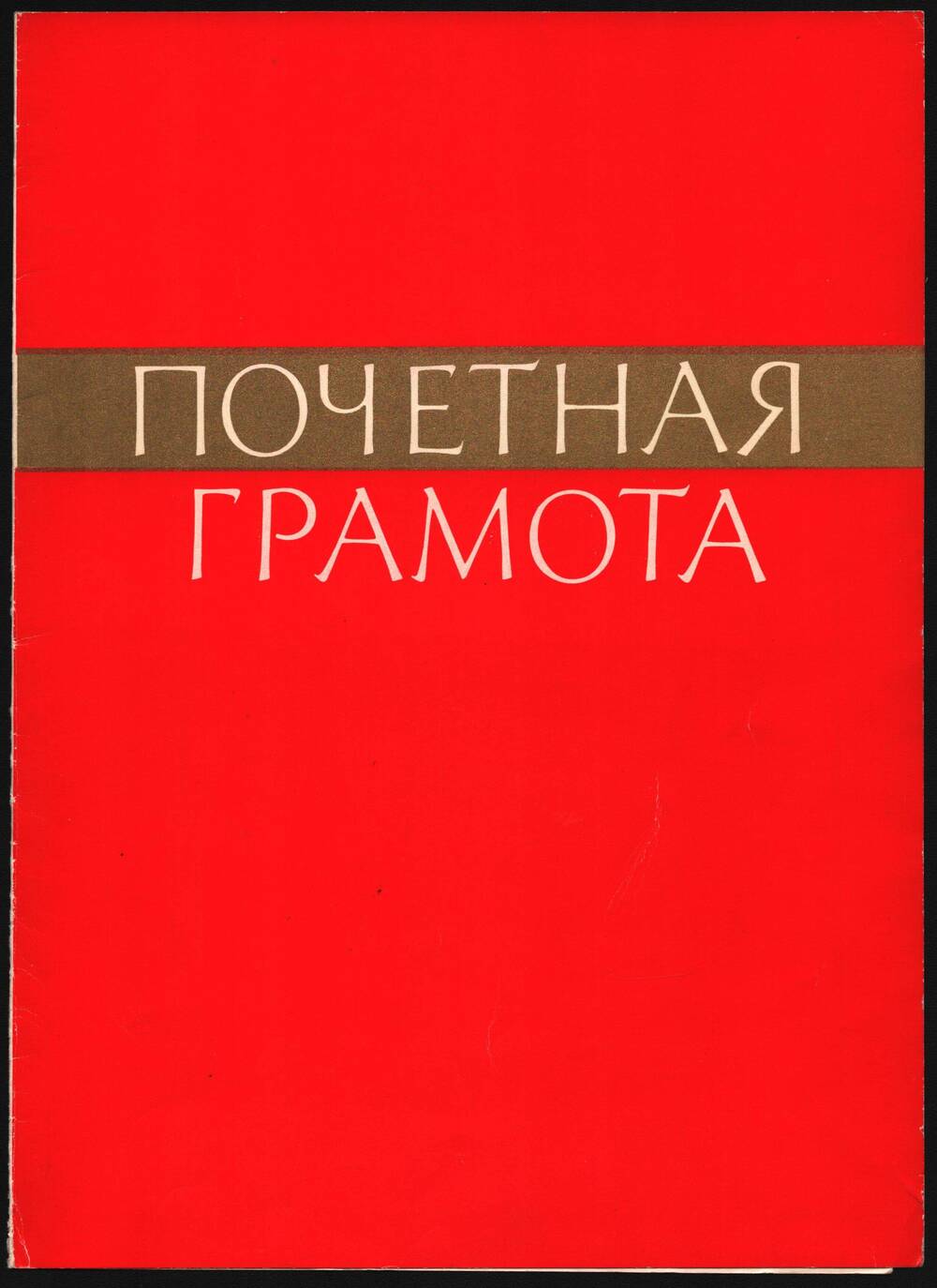 Почетная грамота Паутовой Раисы Нуриевны.