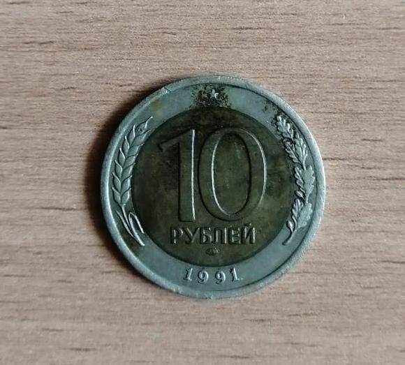 Монета десять рублей 1991 года.