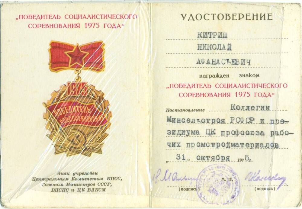 Удостоверение к знаку Победитель социалистического соревнования 1975 года Китриша Н.А. от 30.10.1975 г.