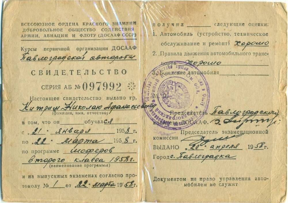 Свидетельство ДОСААФ СССР № 097992 Китриша Н.А.  от 20.04.1958 г.
