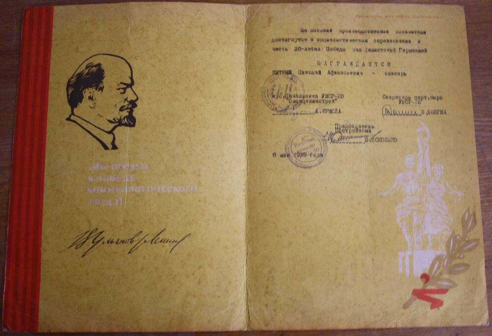 Почетная грамота Китриша Н.А. за высокие показатели достигнутые в социалистическом соревновании в честь 30-летия Победы над фашистской Германией. 8 мая 1975 г.