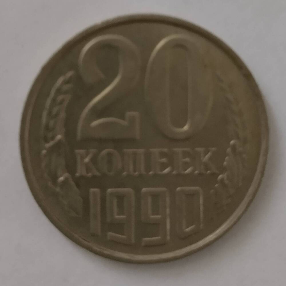 Монета
20 копеек 1990 года