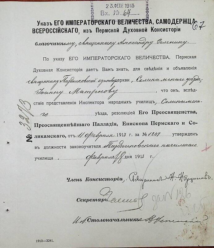 Документ. Благочинному, священнику Александру Зеленину, вх. № 64 от 23 февраля 1913 г.