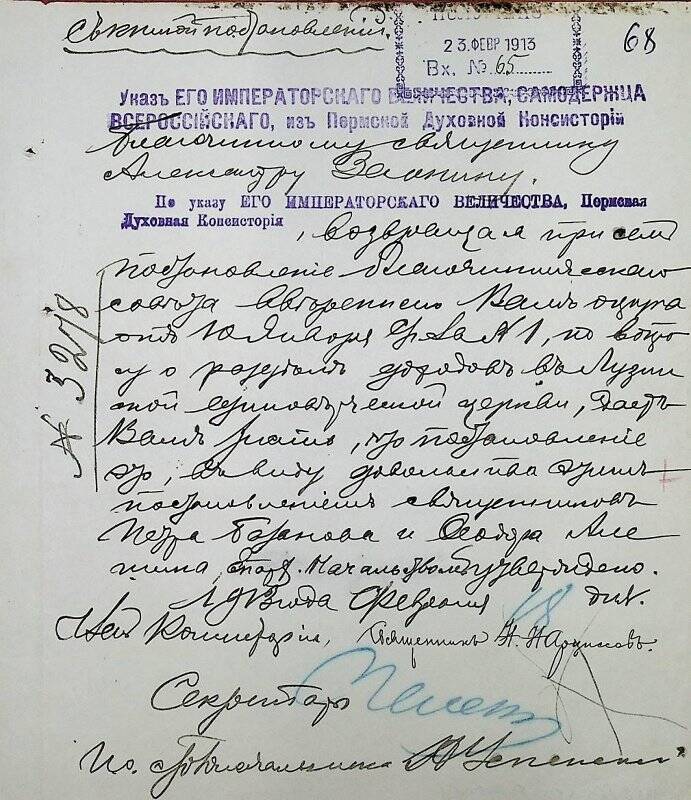 Документ. Благочинному, священнику Александру Зеленину, вх. № 65 от 23 февраля 1913 г.