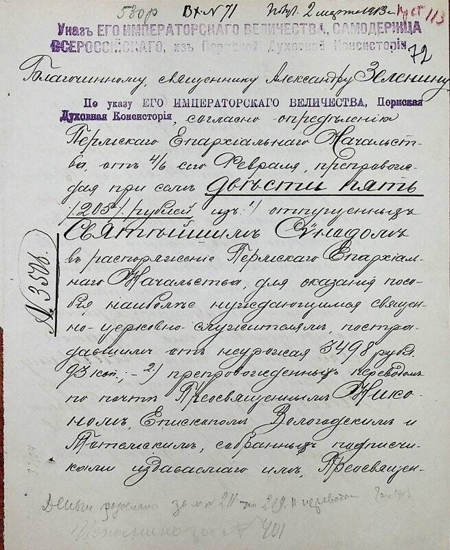 Документ. Благочинному, священнику Александру Зеленину вх. № 71 от 28 февраля 1913 г.