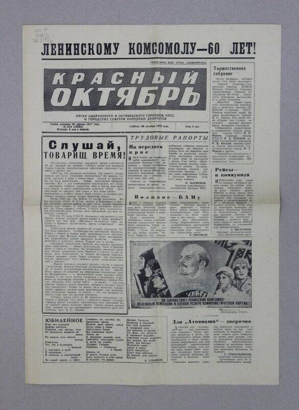 Газета. «Красный Октябрь» № 214 (15992), посвященная 60-летию Ленинского комсомола