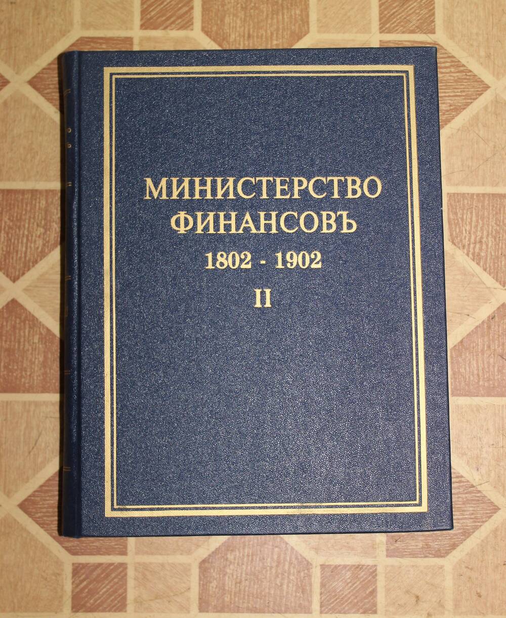 Книга Министерство финансов . Часть 2 - С.Петербург.